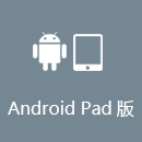 海龟加速器 AndroidPad版